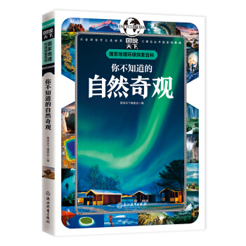 國傢地理 環球探索百科 你不知道的自然奇觀 [7-10歲] pdf epub mobi 電子書 下載