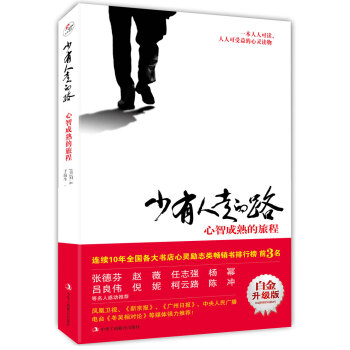 少有人走的路(白金升級版):心智成熟的旅程