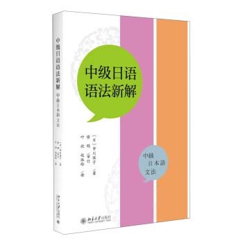 中级日语语法新解(中级 日本语 文法)