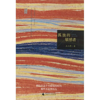 孤獨的敏感者