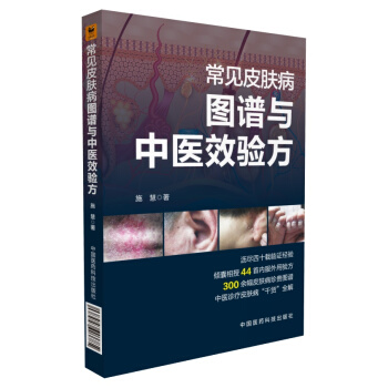 常見皮膚病圖譜與中醫效驗方