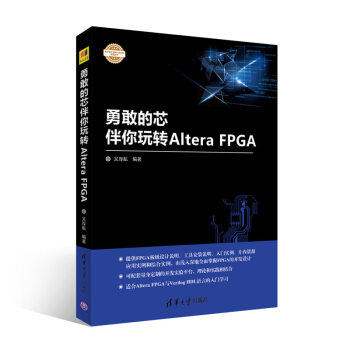 勇敢的芯伴你玩转Altera FPGA（电子设计与嵌入式开发实践丛书） pdf epub mobi 电子书 下载