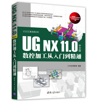 UG NX 11.0 中文版数控加工从入门到精通（CAX工程应用丛书） pdf epub mobi 电子书 下载