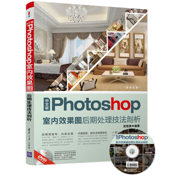 中文版Photoshop室内效果图后期处理技法剖析（附光盘） pdf epub mobi 电子书 下载