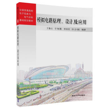 模拟电路原理、设计及应用/全国普通高校电子信息与电气学科基础规划教材 pdf epub mobi 电子书 下载