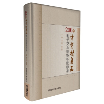 200種中藥材商品電子交易規格等級標準 pdf epub mobi 電子書 下載