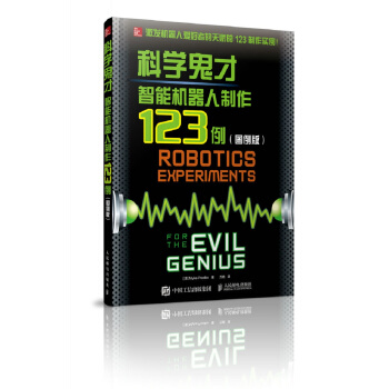 科学鬼才 智能机器人制作123例 图例版 pdf epub mobi 电子书 下载
