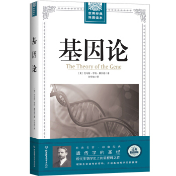 基因論/世界經典科普讀本 pdf epub mobi 電子書 下載