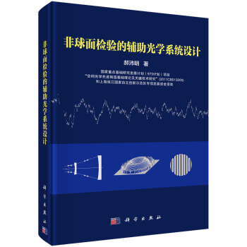 非球面检验的辅助光学系统设计 pdf epub mobi 电子书 下载