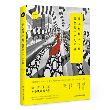 我不想閱人無數,隻想愛一個人不輸 pdf epub mobi 電子書 下載