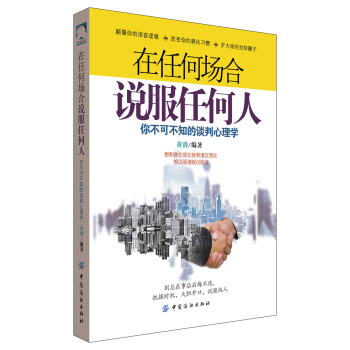 在任何場閤說服任何人：你不可不知的談判心理學 pdf epub mobi 電子書 下載