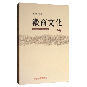 徽商文化 pdf epub mobi 电子书 下载