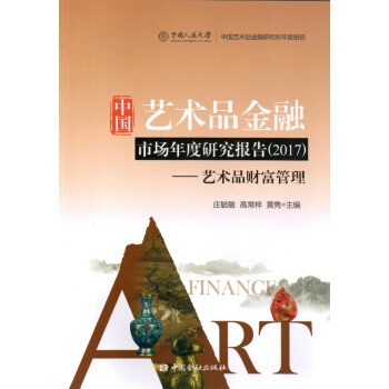 中國藝術品金融市場年度研究報告2017 pdf epub mobi 電子書 下載