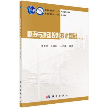 噪声与振动控制技术基础（第三版） pdf epub mobi 电子书 下载