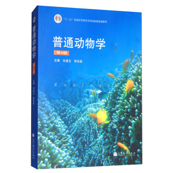 普通動物學(第4版)