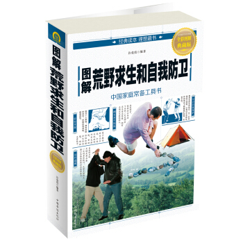 圖解荒野求生和自我防衛 pdf epub mobi 電子書 下載