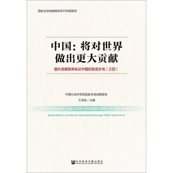 中國:將對世界做齣更大貢獻——國外戰略智庫縱論中國的前進步伐(之四)