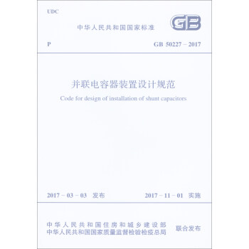 中華人民共和國國傢標準（GB 50227-2017）：並聯電容器裝置設計規範 [Code for Design of Installation of Shunt Capacitors] pdf epub mobi 電子書 下載