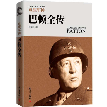 血膽軍神：巴頓全傳 pdf epub mobi 電子書 下載