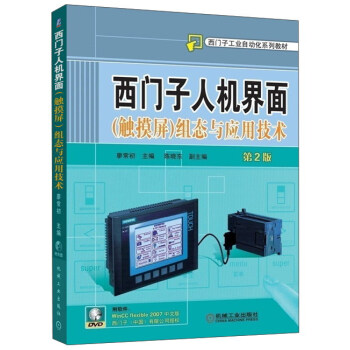 西门子人机界面（触摸屏）组态与应用技术（附光盘 第2版） pdf epub mobi 电子书 下载