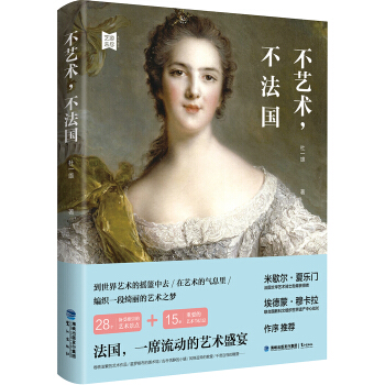 不艺术，不法国 pdf epub mobi 电子书 下载