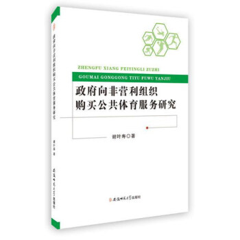 政府嚮非營利組織購買公共體育服務研究 pdf epub mobi 電子書 下載