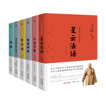 星云大师佛光山金玉满堂系列（套装共6册） pdf epub mobi 电子书 下载