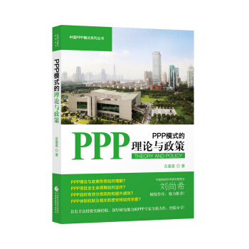 PPP模式的理論與政策 pdf epub mobi 電子書 下載