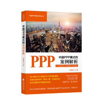 中國PPP模式的案例解析 pdf epub mobi 電子書 下載