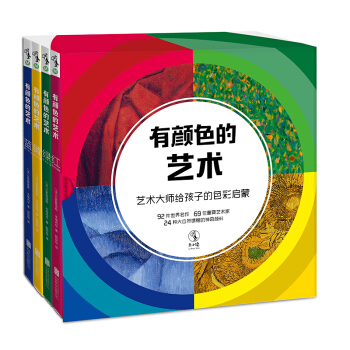有顔色的藝術：藝術大師給孩子的色彩啓濛（全4冊） [5-8歲] [L'ODYSSEE DES COULEURS] pdf epub mobi 電子書 下載