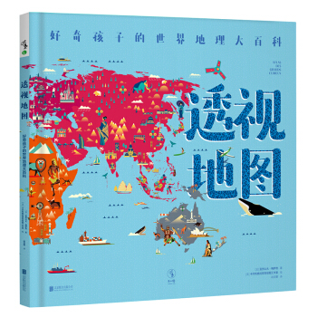 透视地图 [9-12岁] [Atlas des grands curieux] pdf epub mobi 电子书 下载