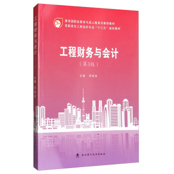 工程财务与会计（第3版）/高职高专工程造价专业“十三五”规划教材 pdf epub mobi 电子书 下载