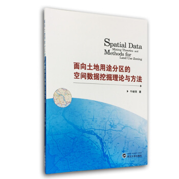 麵嚮土地用途分區的空間數據挖掘理論與方法 pdf epub mobi 電子書 下載