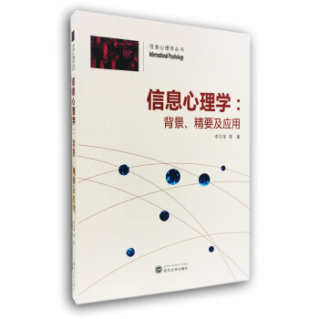 信息心理學：背景、精要及應用 pdf epub mobi 電子書 下載