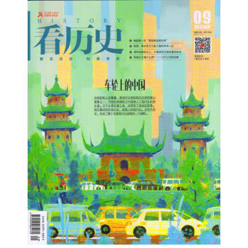 看历史(2017年9月号)
