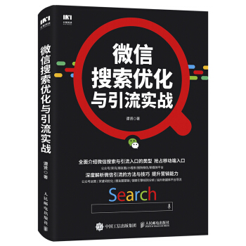 微信搜索优化与引流实战 pdf epub mobi 电子书 下载