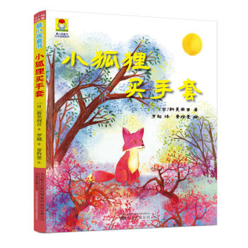 最小孩童書·時光經典係列:小狐狸買手套 （彩繪注音版） [4-12歲] pdf epub mobi 電子書 下載
