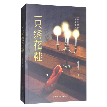 一只绣花鞋 pdf epub mobi 电子书 下载