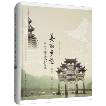 美丽乡愁：中国传统村落 pdf epub mobi 电子书 下载