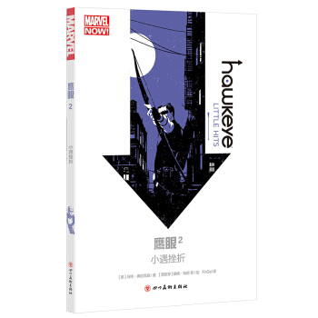 鹰眼2：小遇挫折（漫威英雄鹰眼 复仇者联盟） pdf epub mobi 电子书 下载