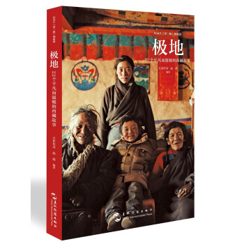 極地：22個平凡而溫暖的西藏故事 pdf epub mobi 電子書 下載