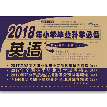 2018年小學畢業升學必備英語 68所名校圖書