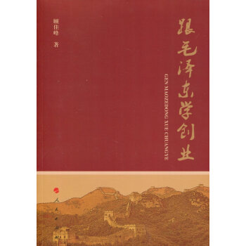 跟毛澤東學創業 pdf epub mobi 電子書 下載