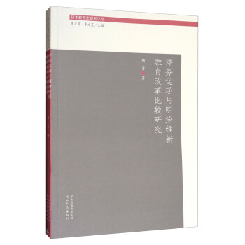 日本教育史研究论丛：洋务运动与明治维新教育改革比较研究 pdf epub mobi 电子书 下载
