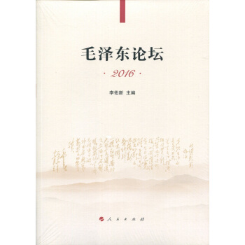 毛澤東論壇2016 pdf epub mobi 電子書 下載