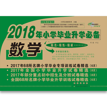 2018年小学毕业升学必备数学 68所名校图书 pdf epub mobi 电子书 下载
