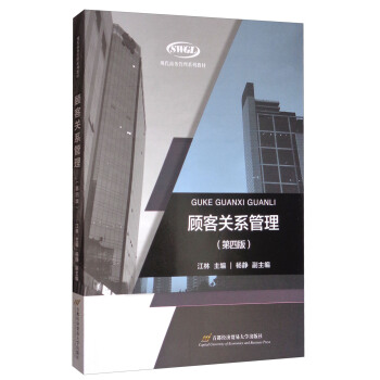顾客关系管理（第4版）/现代商务管理系列教材 pdf epub mobi 电子书 下载