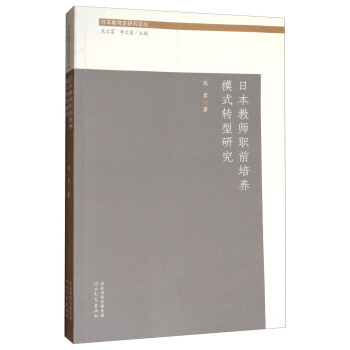 日本教育是研究論叢：日本教師職前培養模式轉型研究 pdf epub mobi 電子書 下載