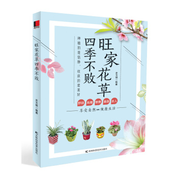 旺家花草四季不败 pdf epub mobi 电子书 下载
