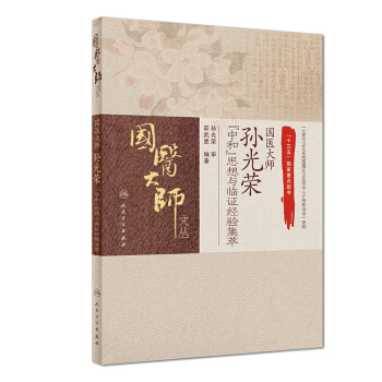 國醫大師孫光榮“中和”思想與臨證經驗集萃 pdf epub mobi 電子書 下載